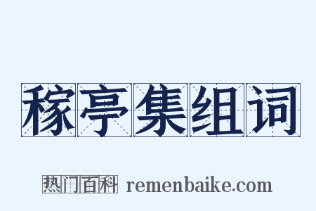稼亭集组词是什么意思的图片